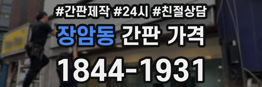 장암동 간판 가격