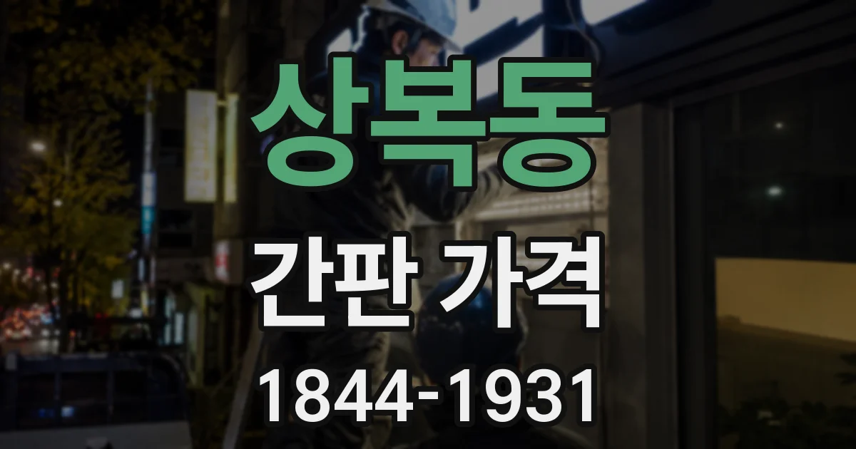 상복동 간판 가격