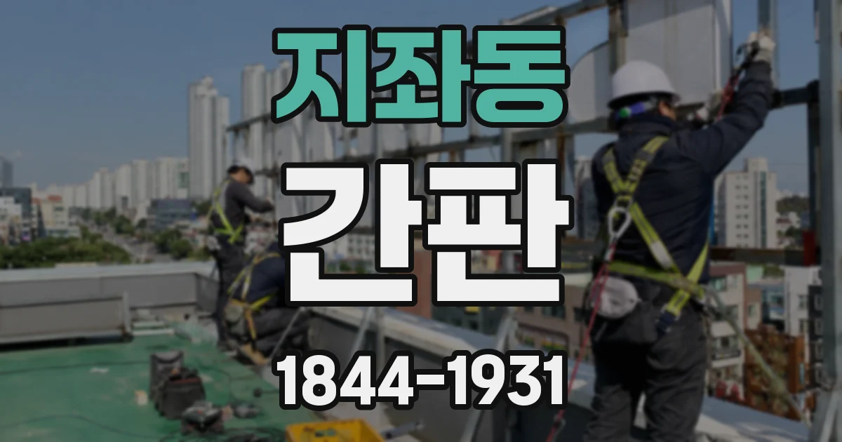 지좌동 간판