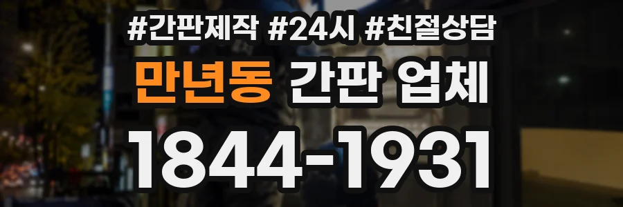 만년동 간판 업체