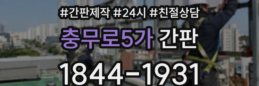 충무로5가 간판