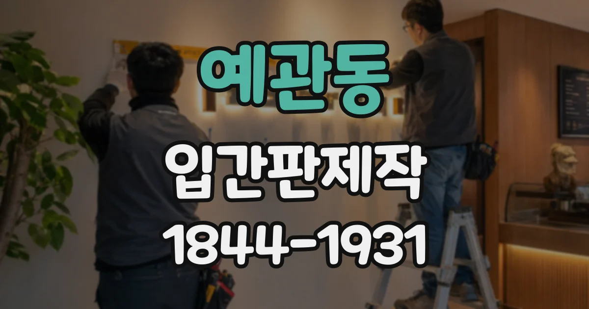 예관동 입간판제작