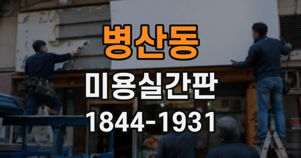 병산동 미용실간판
