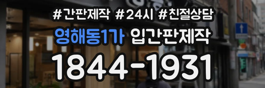 영해동1가 입간판제작 상담 전화 1844-1931