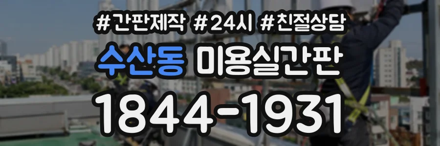 수산동 미용실간판 상담 전화 1844-1931