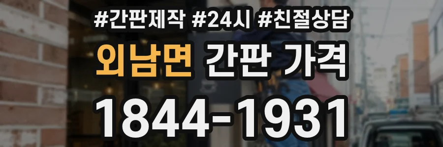 외남면 간판 가격