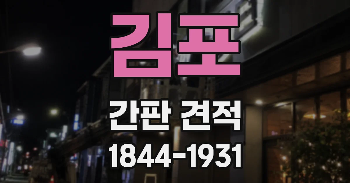 김포 간판 견적