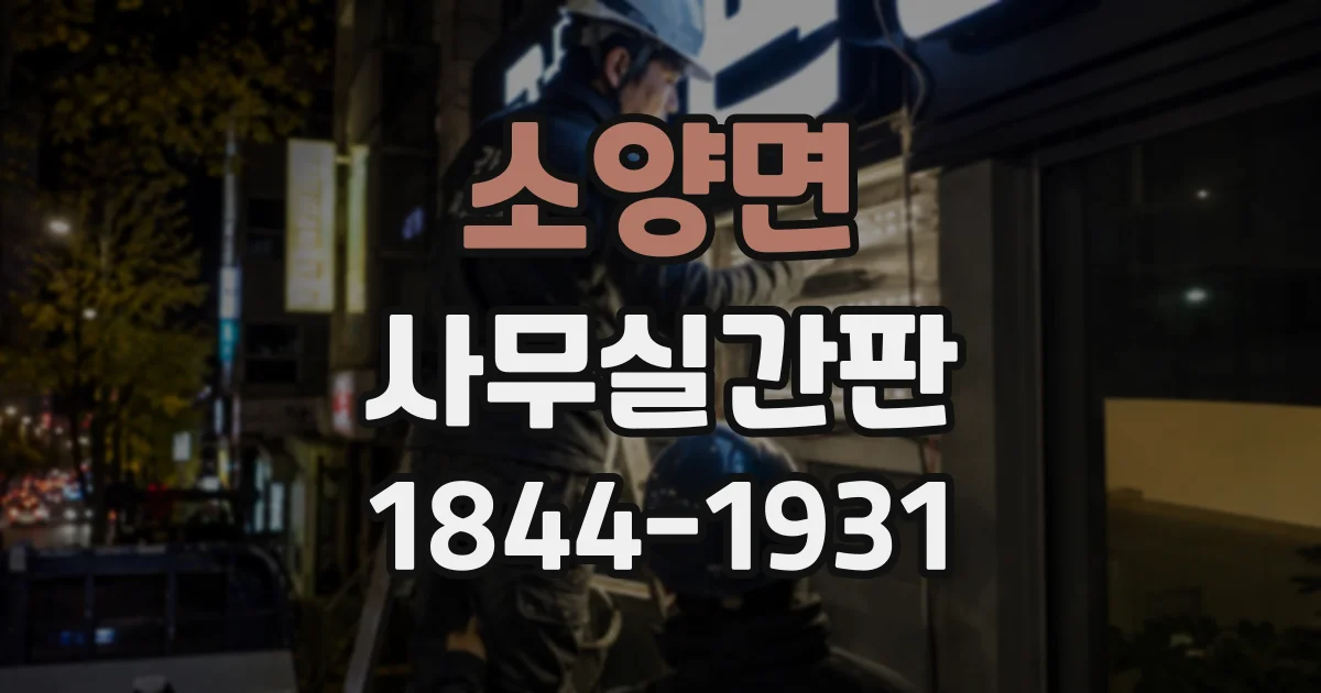 소양면 사무실간판