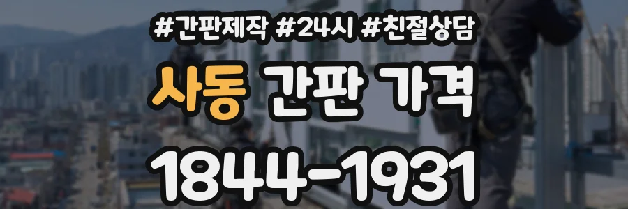 사동 간판 가격