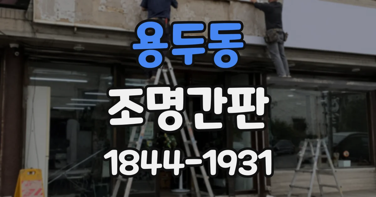 용두동 조명간판