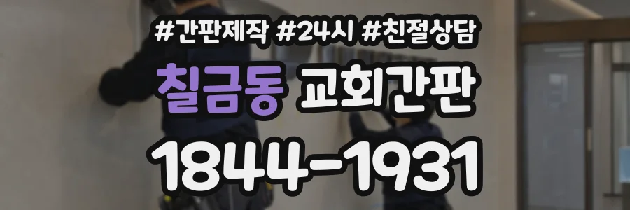 칠금동 교회간판 상담 전화 1844-1931