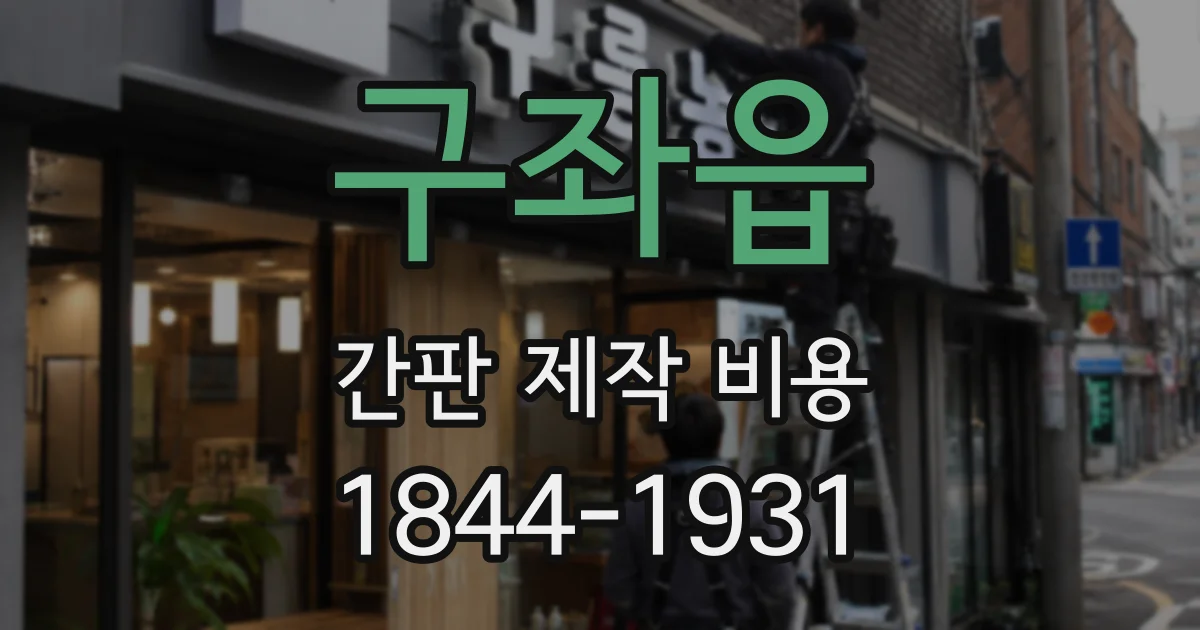 구좌읍 간판 제작 비용