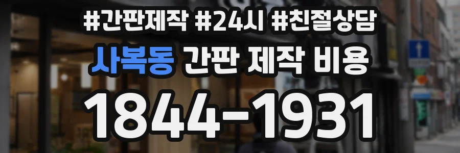 사복동 간판 제작 비용