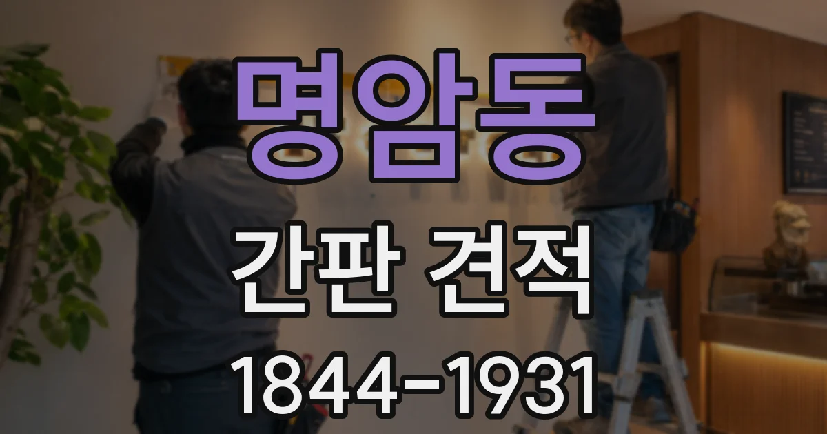 명암동 간판 견적