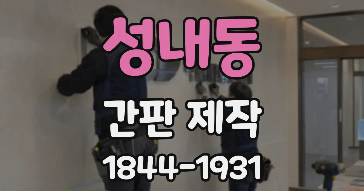 성내동 간판 제작