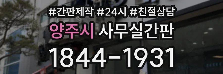 양주시 사무실간판 상담 전화 1844-1931