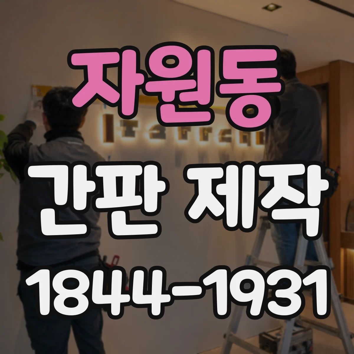 자원동 간판 제작