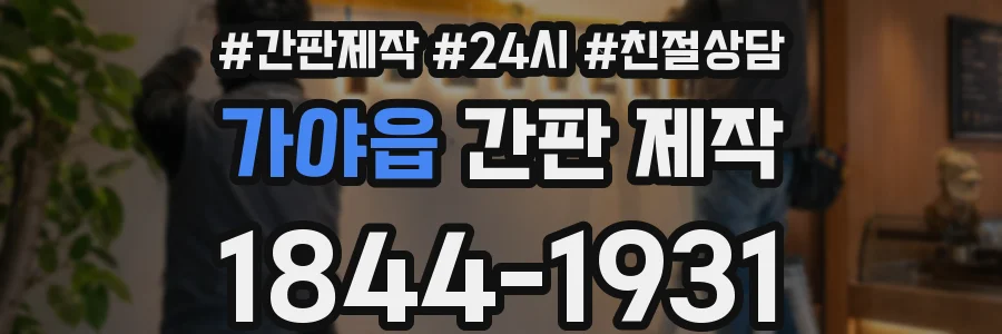 가야읍 간판 제작