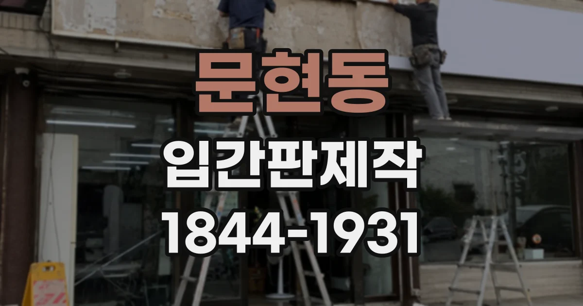 문현동 입간판제작