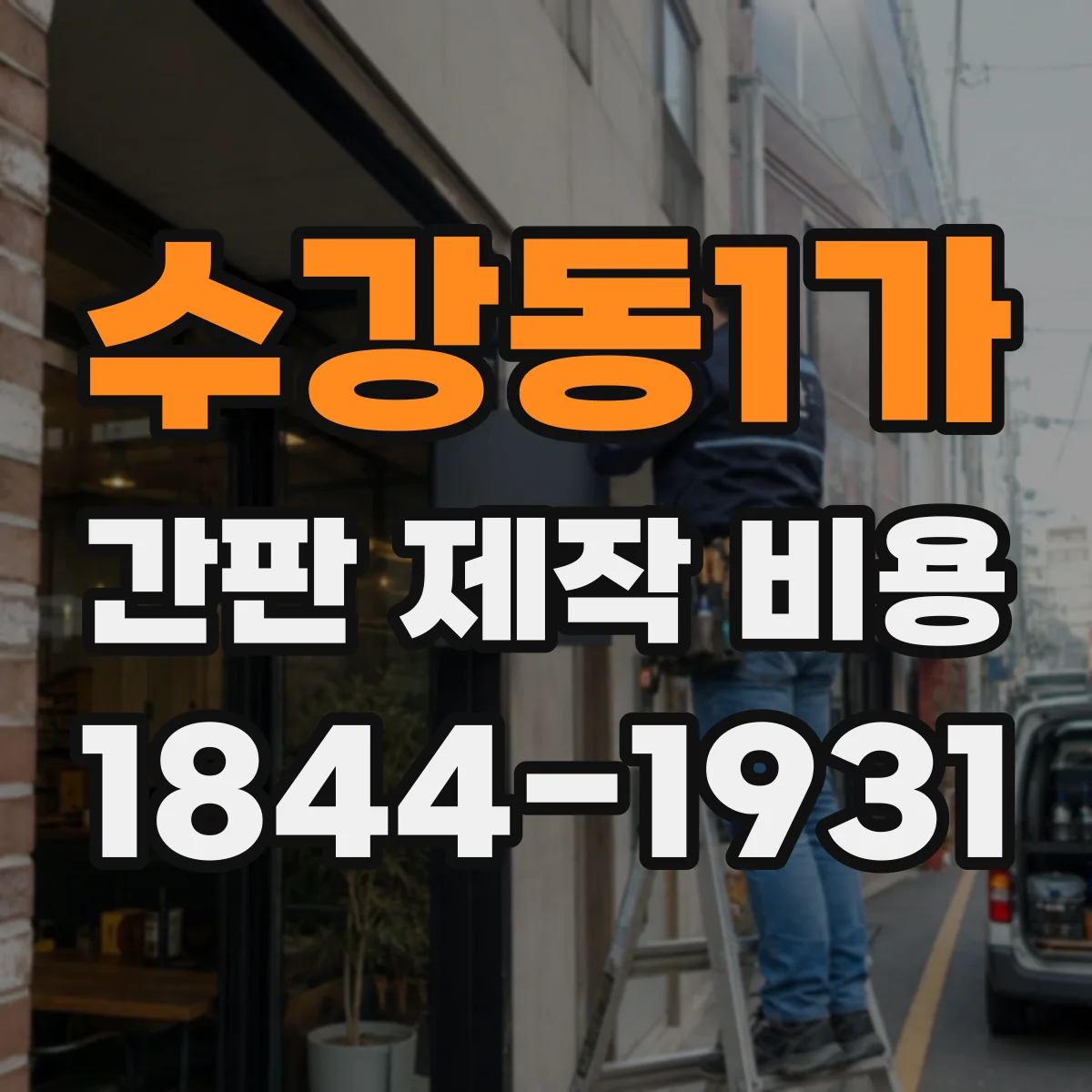 수강동1가 간판 제작 비용