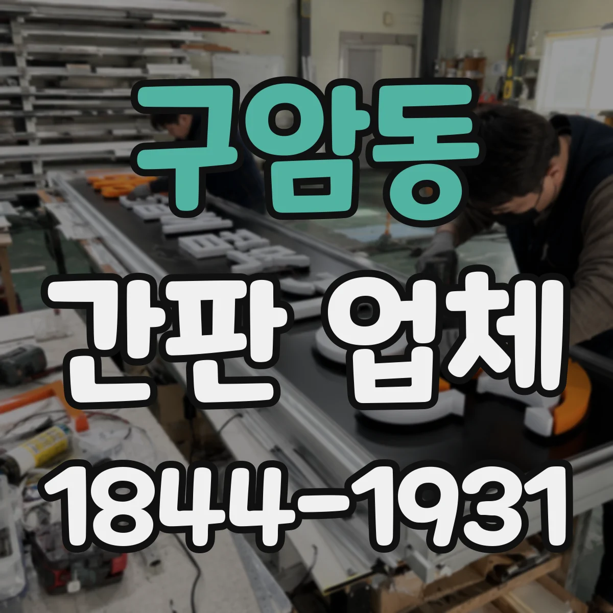 구암동 간판 업체