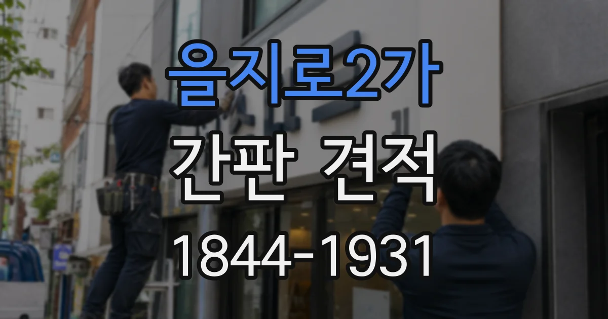 을지로2가 간판 견적