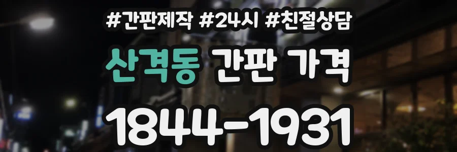 산격동 간판 가격