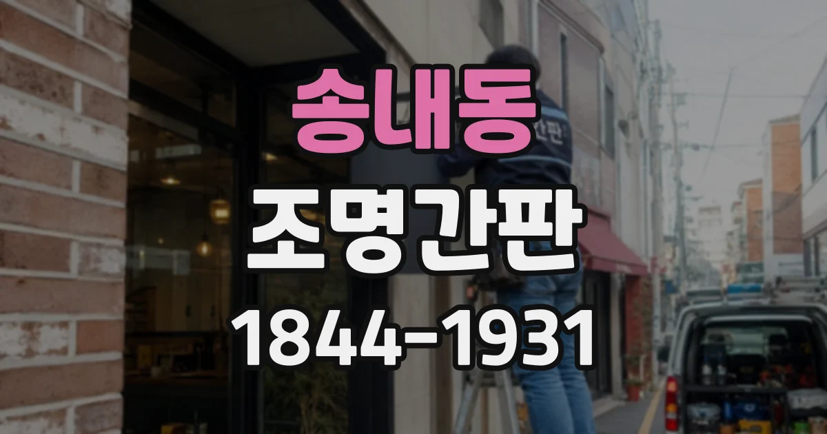 송내동 조명간판