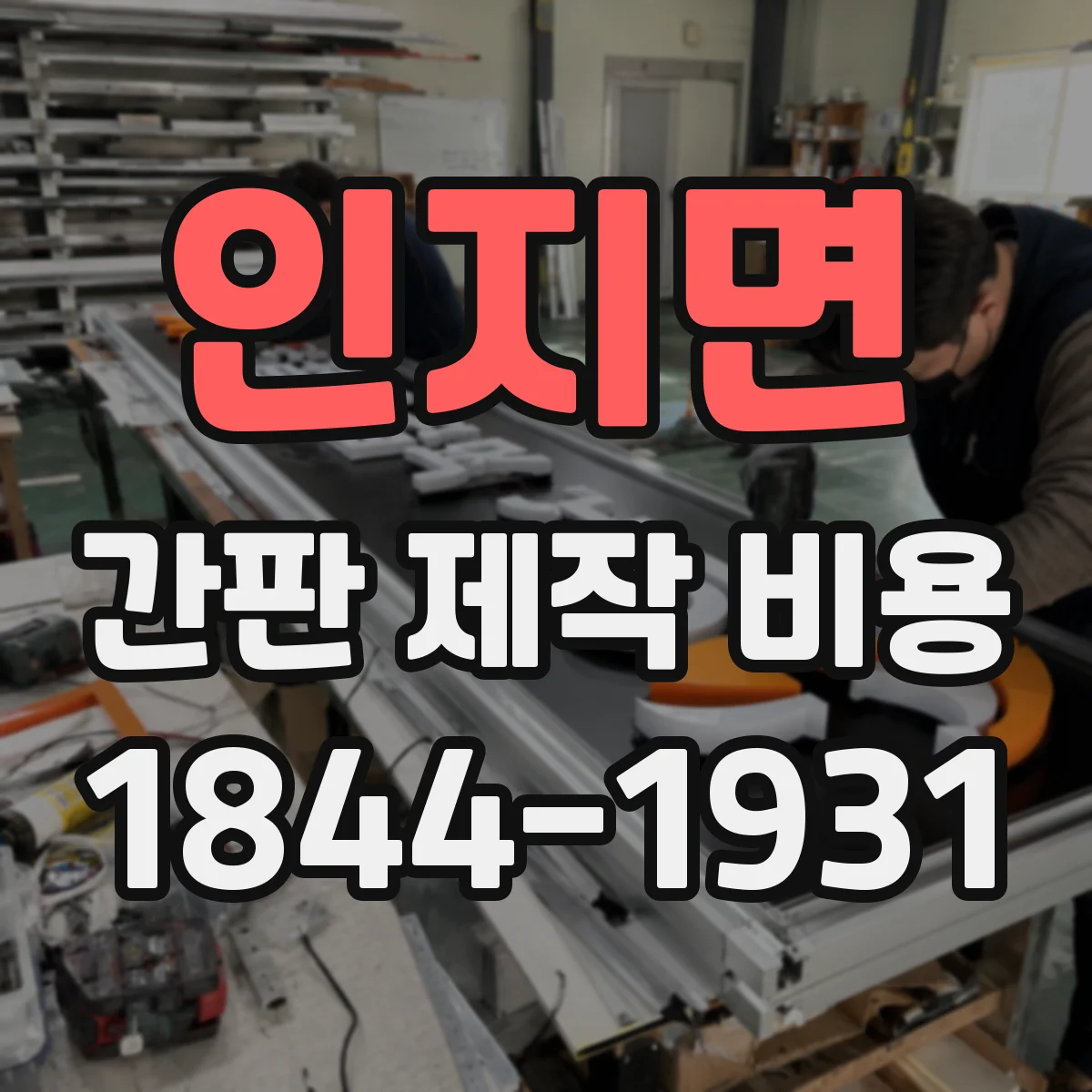 인지면 간판 제작 비용