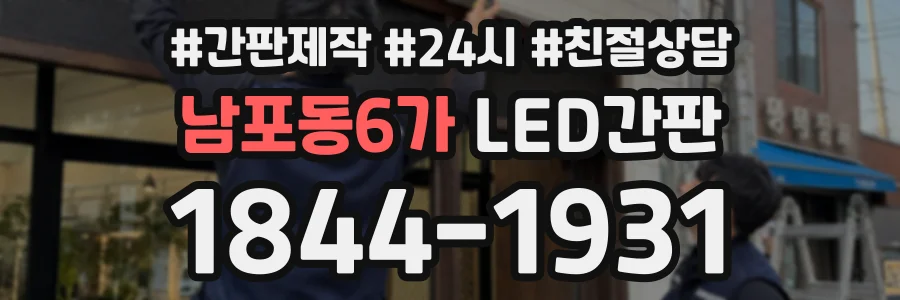 남포동6가 LED간판 상담 전화 1844-1931