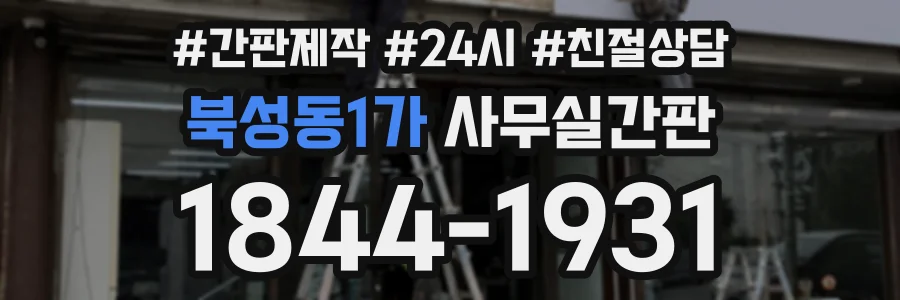 북성동1가 사무실간판 상담 전화 1844-1931