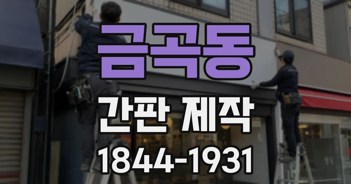 금곡동 간판 제작
