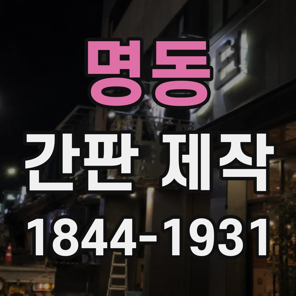 명동 간판 제작