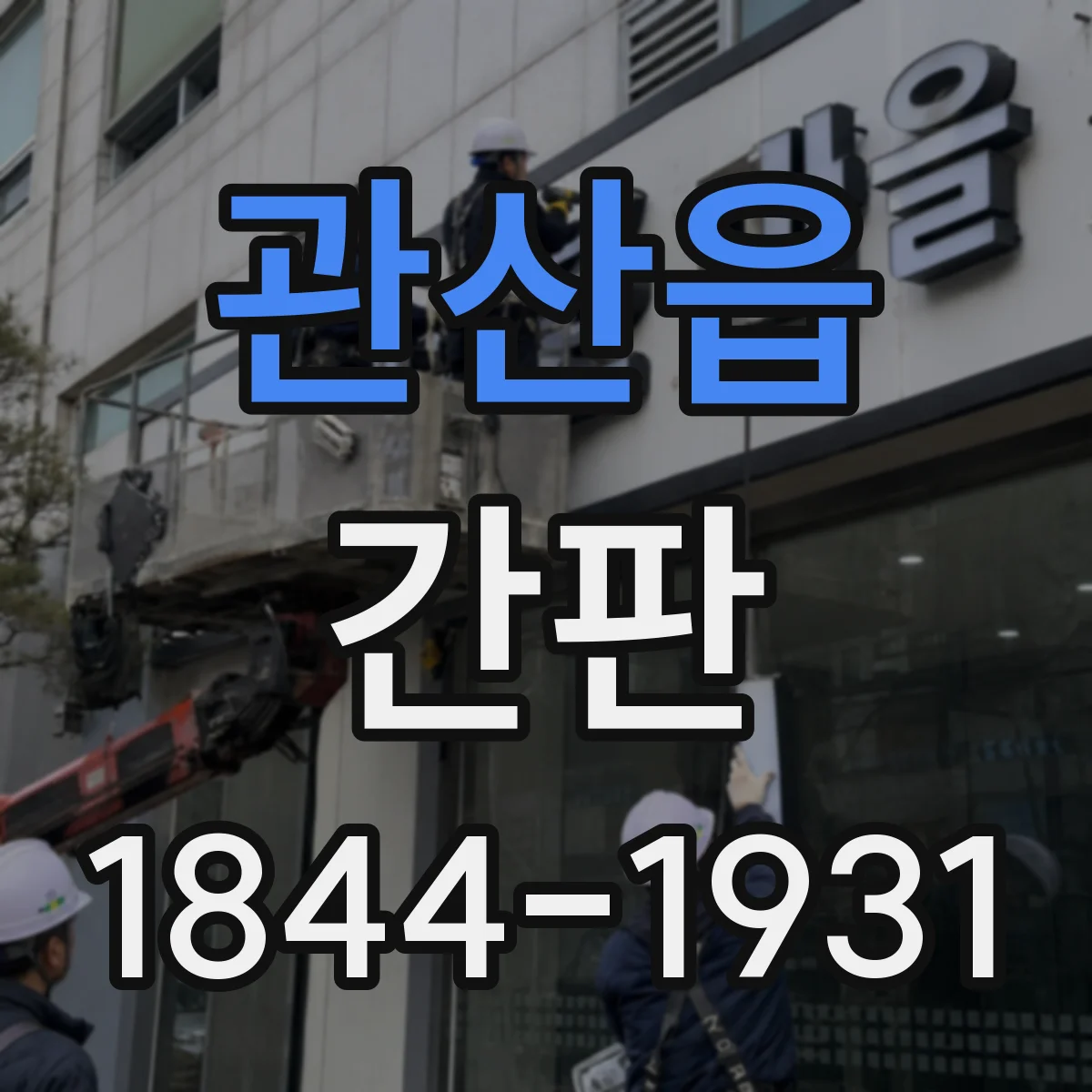 관산읍 간판