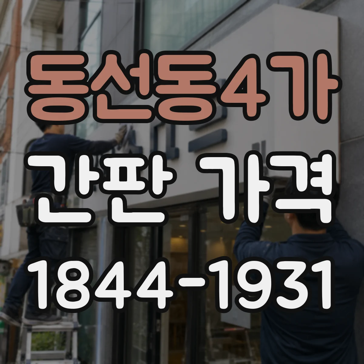 동선동4가 간판 가격