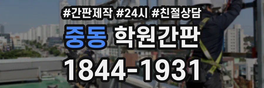 중동 학원간판 상담 전화 1844-1931
