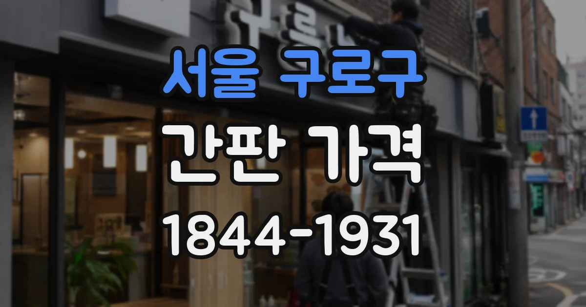서울 구로구 간판 가격