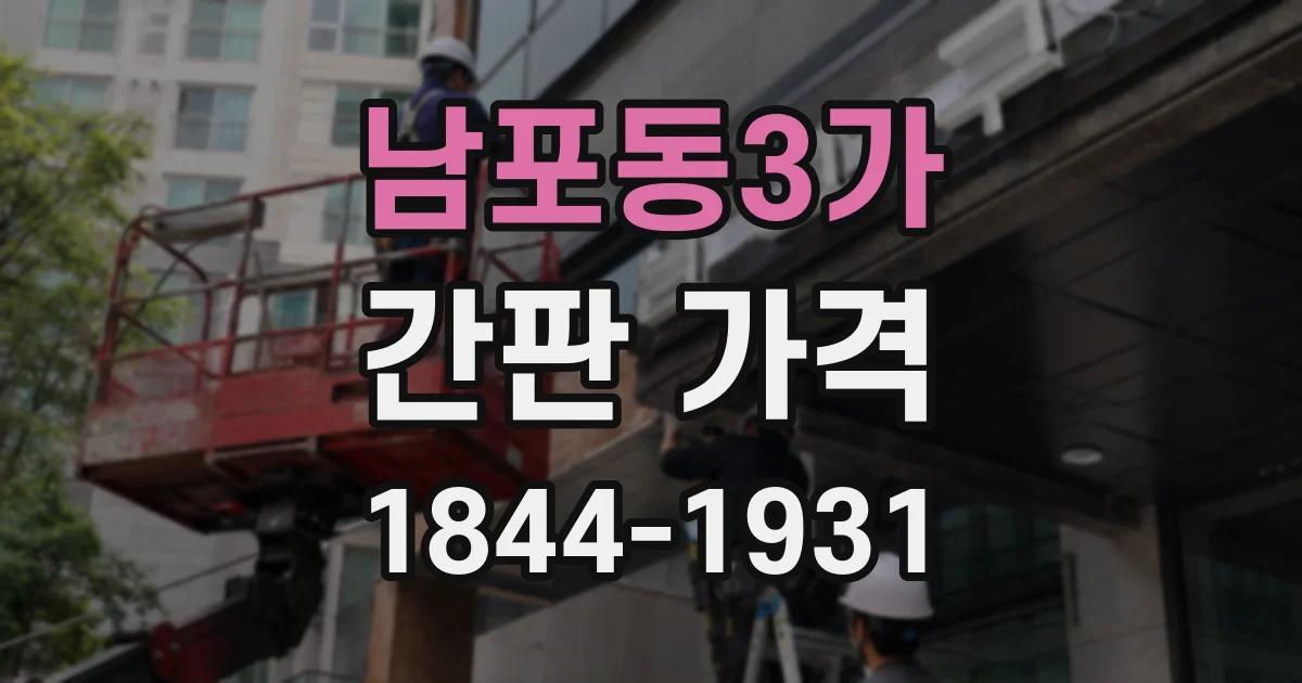 남포동3가 간판 가격