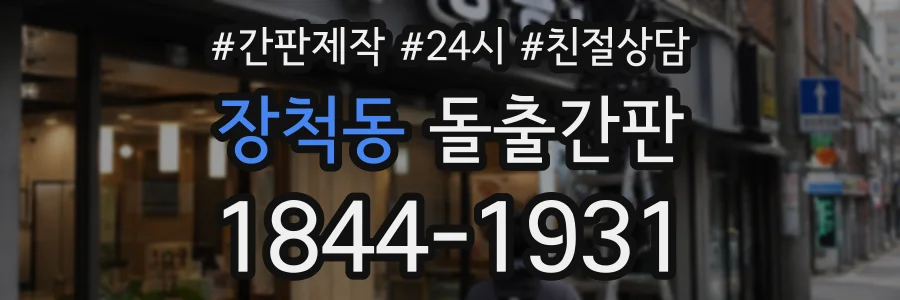 장척동 돌출간판 상담 전화 1844-1931