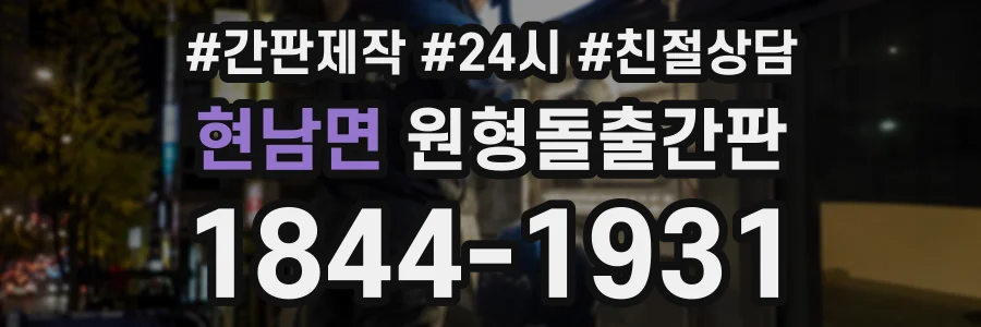 현남면 원형돌출간판 상담 전화 1844-1931
