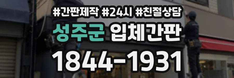 성주군 입체간판 상담 전화 1844-1931