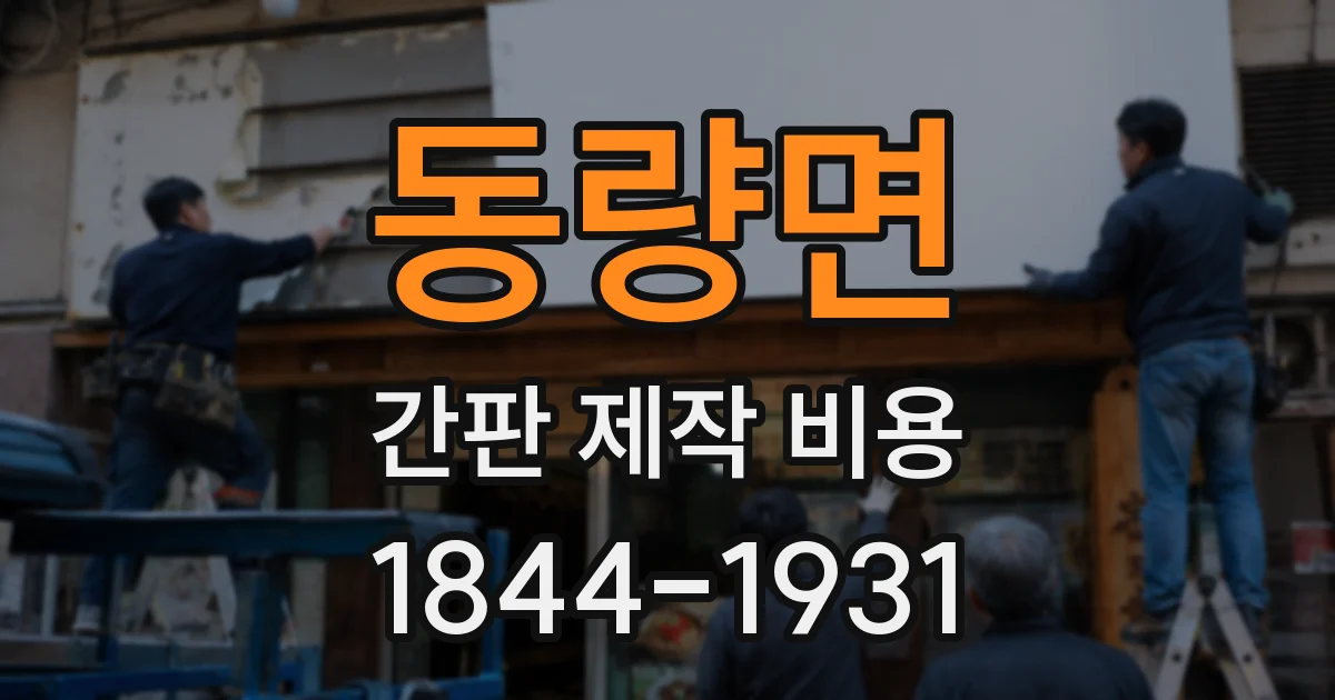 동량면 간판 제작 비용