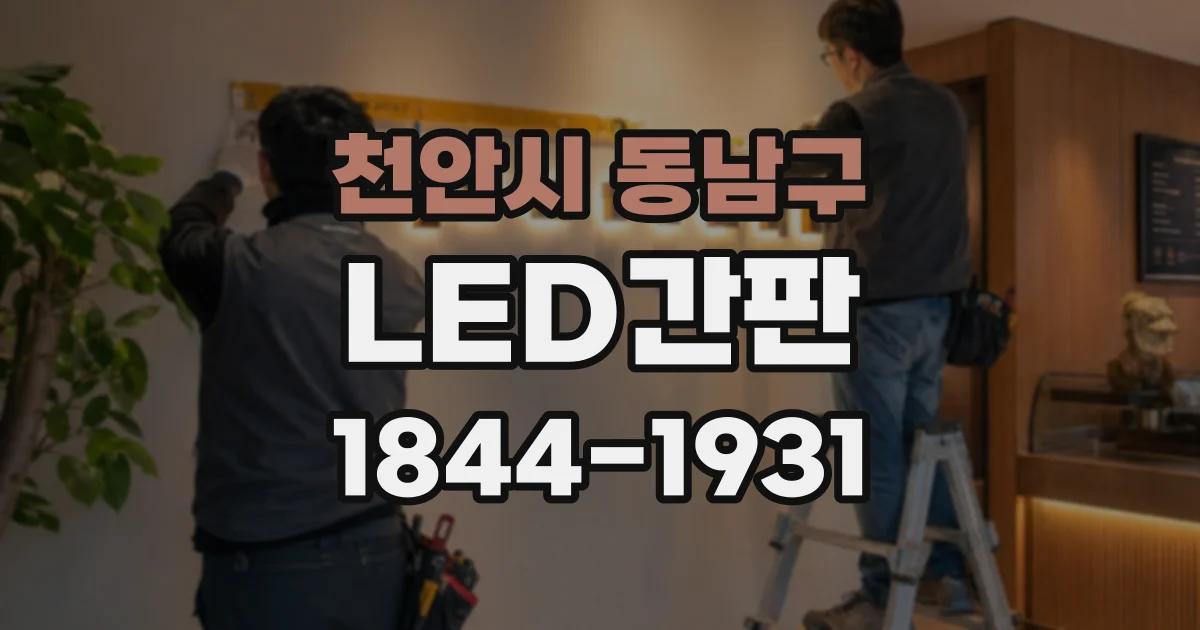천안시 동남구 LED간판