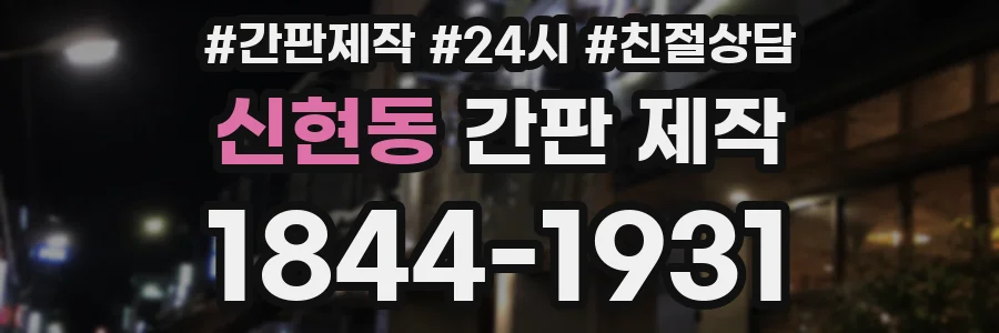 신현동 간판 제작
