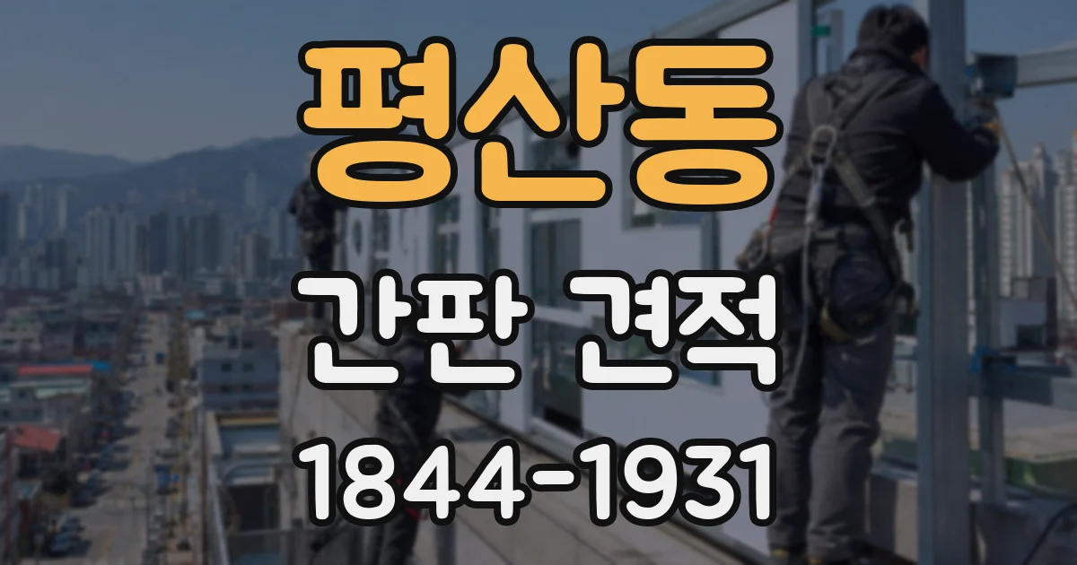 평산동 간판 견적