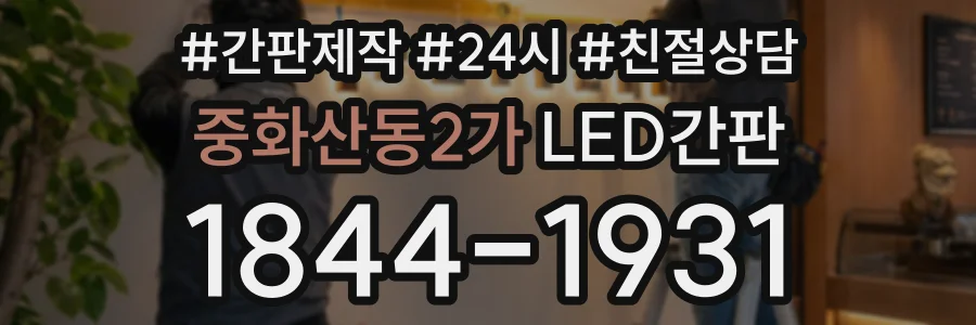 중화산동2가 LED간판 상담 전화 1844-1931