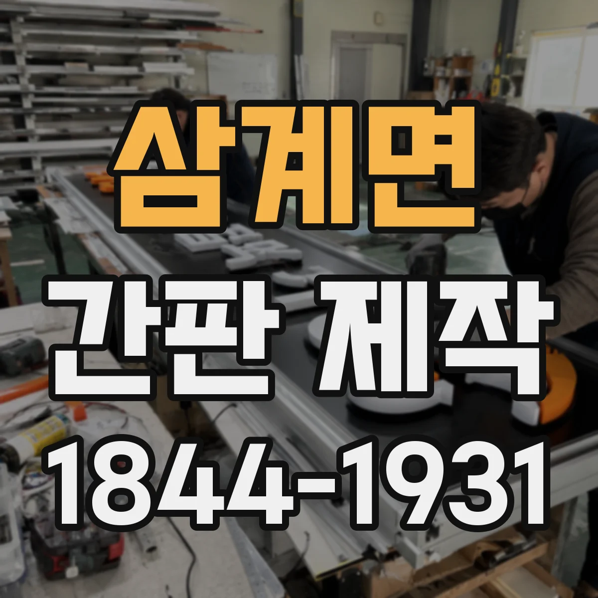 삼계면 간판 제작
