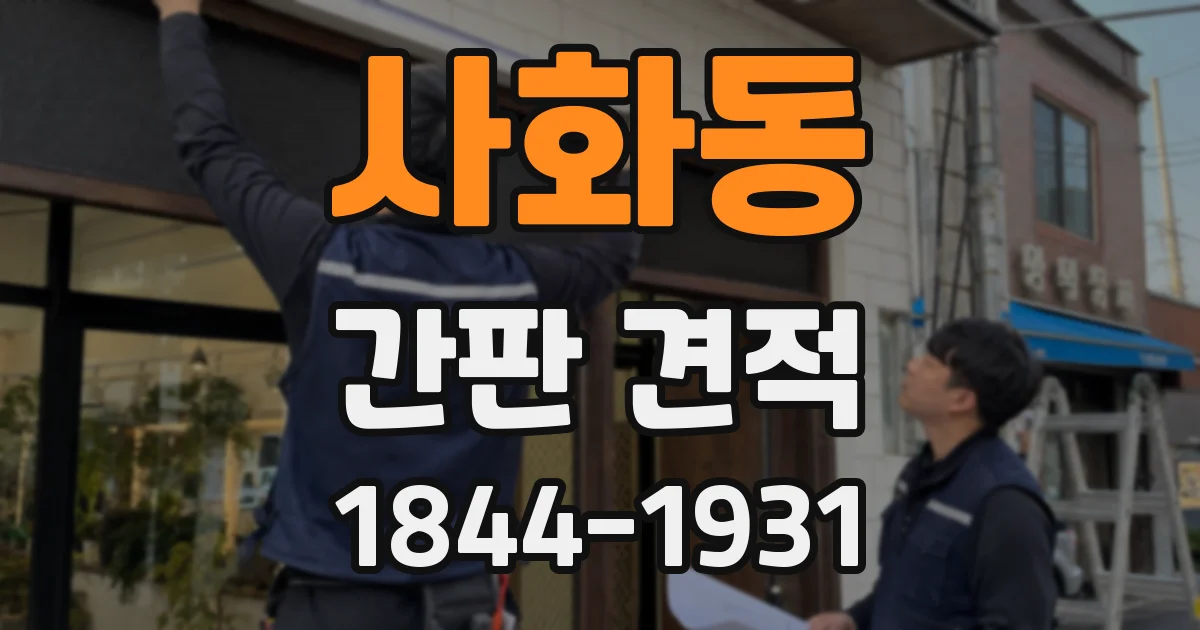 사화동 간판 견적