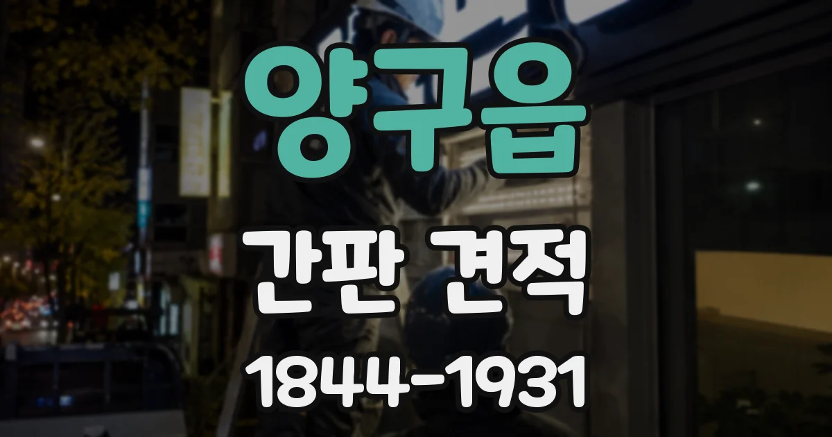 양구읍 간판 견적