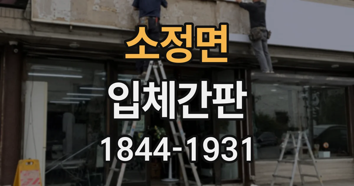 소정면 입체간판